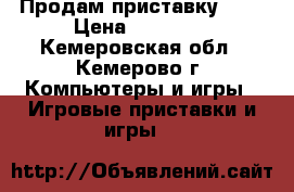 Продам приставку ps3 › Цена ­ 10 000 - Кемеровская обл., Кемерово г. Компьютеры и игры » Игровые приставки и игры   